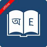অফলাইন অভিধান চিত্র আঁকার অ্যাপ