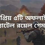 অফলাইন অভিধান বাংলা ধাঁধা গেম