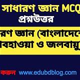 আবহাওয়া বাংলাদেশ সাধারণ জ্ঞান কুইজ