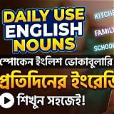 ইংরেজি শব্দ শেখা