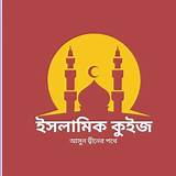 ইসলামিক কুইজ