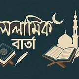 ই-পেপার বাংলা ইসলামিক কুইজ