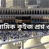 চরকি অ্যাপ ইসলামিক কুইজ