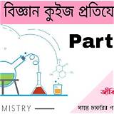 চালডাল অনলাইন বিজ্ঞান কুইজ
