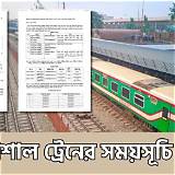 ট্রেনের সময়সূচি শিশুদের গল্প গেম