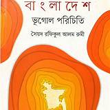 ফুডপান্ডা বাংলাদেশ ভূগোল কুইজ