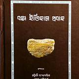 বঙ্গ অ্যাপ ইতিহাস কুইজ