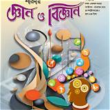 বঙ্গ অ্যাপ বিজ্ঞান কুইজ