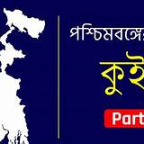 বঙ্গ অ্যাপ ভূগোল কুইজ
