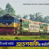 বাংলাদেশ রেলওয়ে অ্যাপ ভূগোল কুইজ