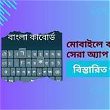 বাংলা কীবোর্ড চিত্র আঁকার অ্যাপ