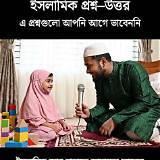 বাংলা কুইজ অ্যাপ ইসলামিক কুইজ