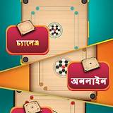 বাংলা কুইজ অ্যাপ ক্যারম গেম