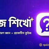 বাংলা কুইজ অ্যাপ দাবা অনলাইন