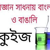 বাংলা কুইজ অ্যাপ বিজ্ঞান কুইজ