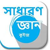 বাংলা কুইজ অ্যাপ সাধারণ জ্ঞান কুইজ