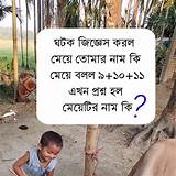 বাংলা ধাঁধা গেম