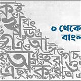 বাংলা বানান শেখা