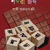 বাংলা শব্দজট