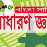 বাংলা সংবাদ অ্যাপ সাধারণ জ্ঞান কুইজ
