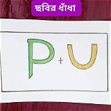 বাস টিকিট অ্যাপ বাংলা ধাঁধা গেম