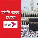 বিকাশ অ্যাপ দাবা অনলাইন