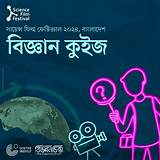 বিকাশ অ্যাপ বিজ্ঞান কুইজ
