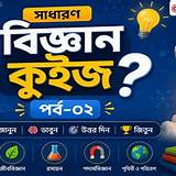 বিজ্ঞান কুইজ
