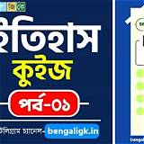 বিডিনিউজ বাংলা ইতিহাস কুইজ