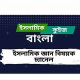 বিডিনিউজ বাংলা ইসলামিক কুইজ