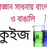 বিডিনিউজ বাংলা বিজ্ঞান কুইজ