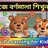 বিডিনিউজ বাংলা শিশুদের বর্ণমালা