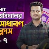 বিশ্ববিদ্যালয় ভর্তি অ্যাপ সংখ্যা শেখার গেম
