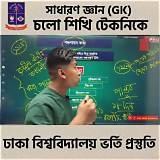 বিশ্ববিদ্যালয় ভর্তি অ্যাপ সাধারণ জ্ঞান কুইজ