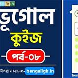 ভূগোল কুইজ