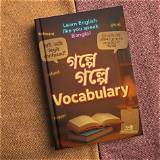মুক্তপাঠ বাংলা ইংরেজি শব্দ শেখা