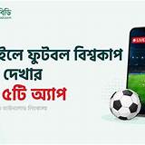 মুক্তপাঠ বাংলা ফুটবল স্কোর অ্যাপ