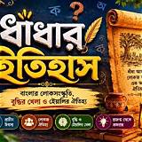 মুক্তপাঠ বাংলা বাংলা ধাঁধা গেম