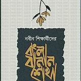 মুক্তপাঠ বাংলা বাংলা বানান শেখা