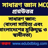 মুক্তপাঠ বাংলা সাধারণ জ্ঞান কুইজ