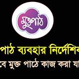 মুক্তপাঠ বাংলা