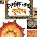 রকমারি বই ইসলামিক কুইজ