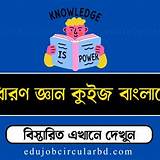 রকেট অ্যাপ সাধারণ জ্ঞান কুইজ