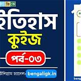 রেডিও বাংলা ইতিহাস কুইজ