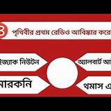রেডিও বাংলা বিজ্ঞান কুইজ