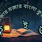 রেডিও বাংলা সাধারণ জ্ঞান কুইজ