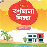 শিশুদের বর্ণমালা