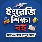 শিশু শিক্ষা অ্যাপ ইংরেজি শব্দ শেখা