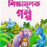 শিশু শিক্ষা অ্যাপ শিক্ষামূলক পাজল
